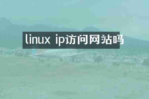linux ip访问网站吗