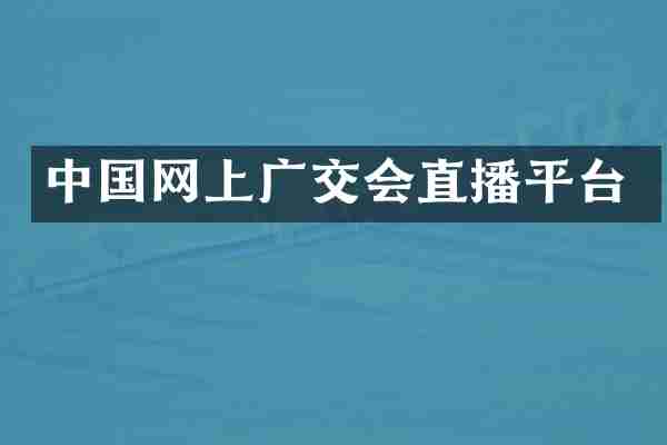 中国网上广交会直播平台