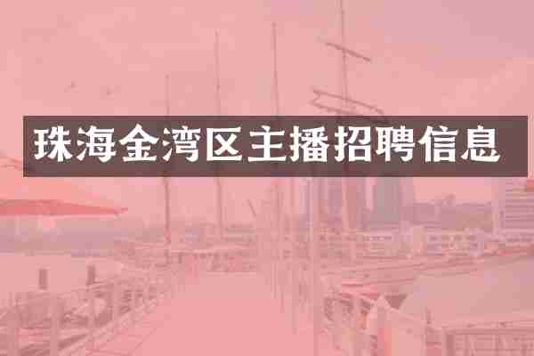 珠海金湾区主播招聘信息