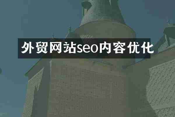 外贸网站seo内容优化