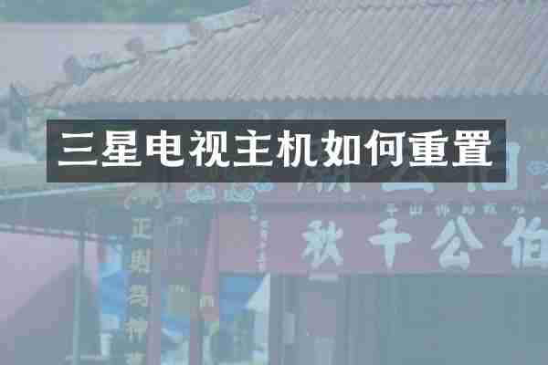三星电视主机如何重置