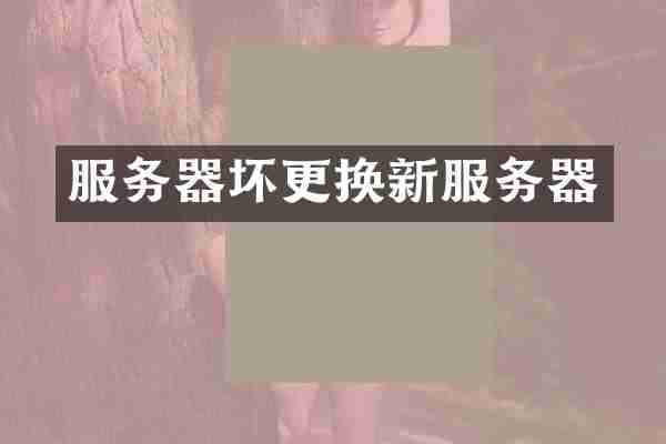 服务器坏更换新服务器