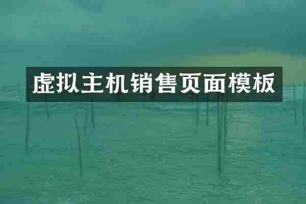 虚拟主机销售页面模板