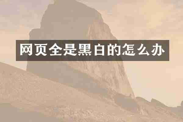 网页全是黑白的怎么办