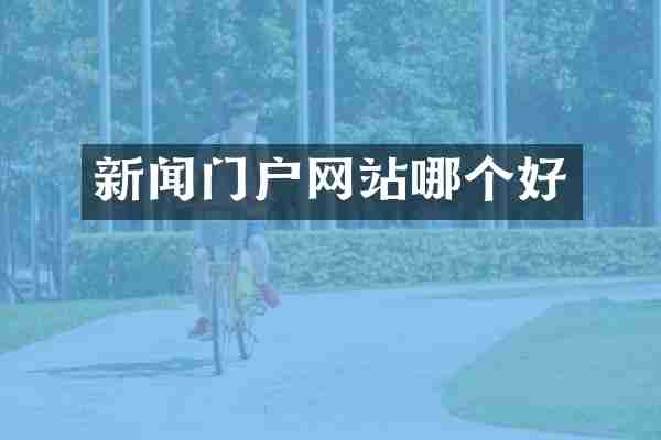 新闻门户网站哪个好
