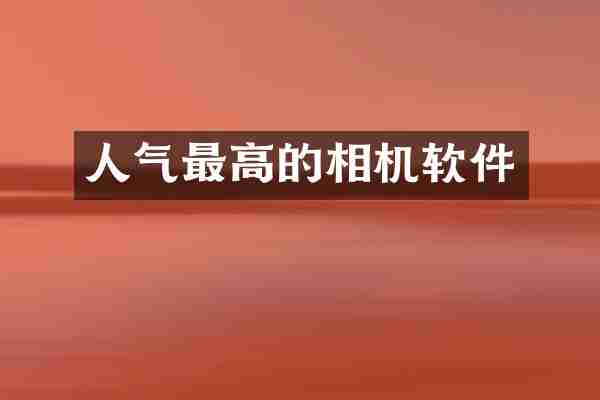 人气最高的相机软件
