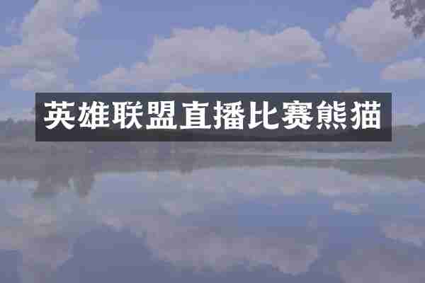 英雄联盟直播比赛熊猫