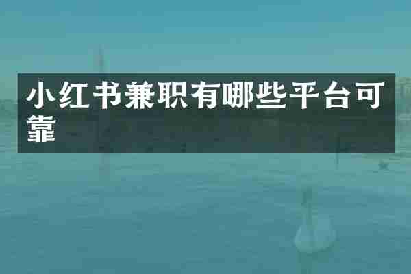 小红书兼职有哪些平台可靠