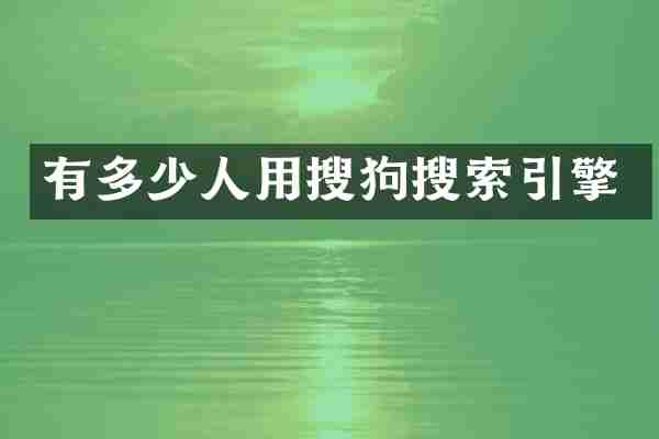 有多少人用搜狗搜索引擎