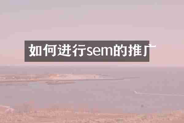 如何进行sem的推广