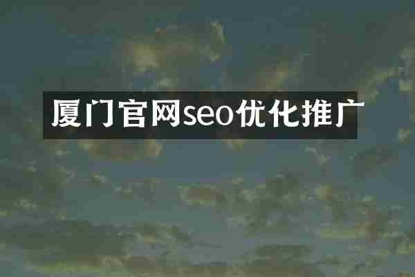 厦门官网seo优化推广