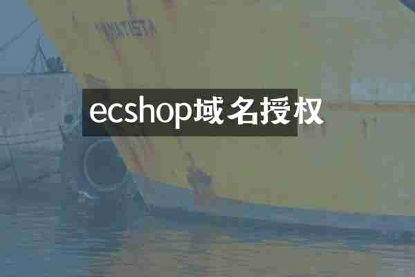 ecshop域名授权