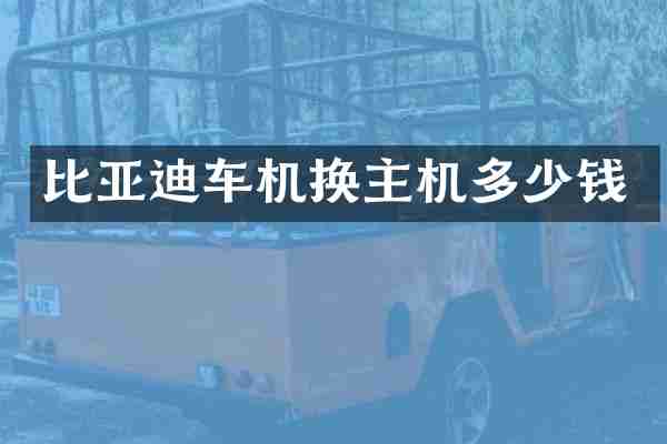 比亚迪车机换主机多少钱