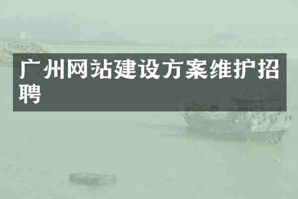 广州网站建设方案维护招聘