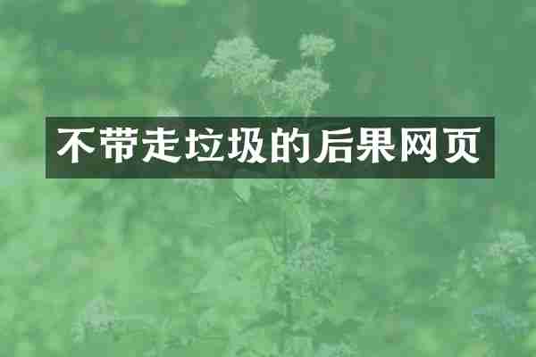 不带走垃圾的后果网页