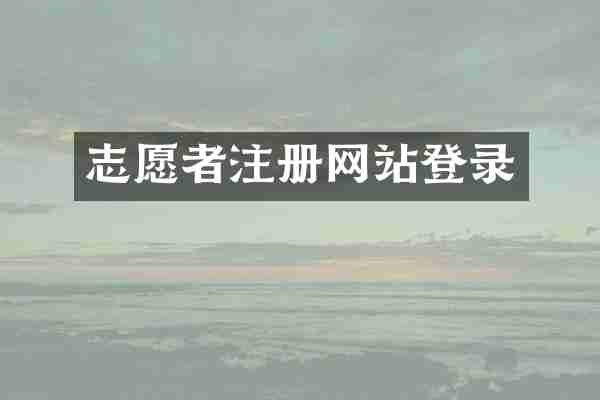 志愿者注册网站登录