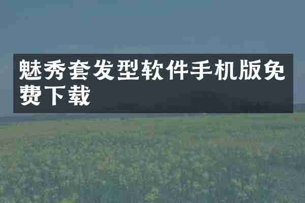 魅秀套发型软件手机版免费下载