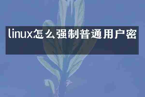 linux怎么强制普通用户密码