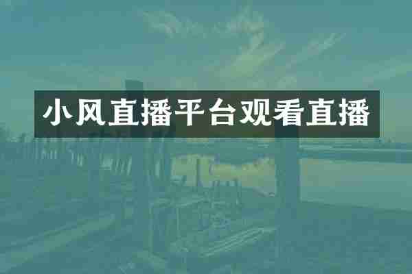 小风直播平台观看直播