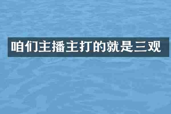 咱们主播主打的就是三观