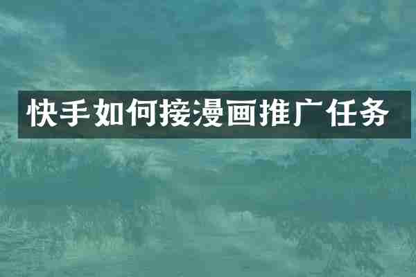 快手如何接漫画推广任务