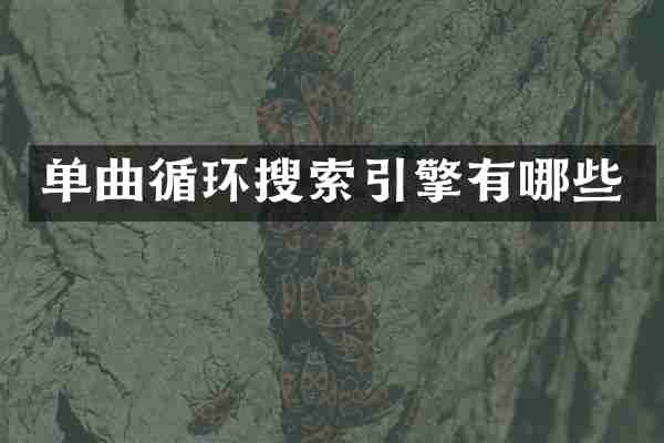 单曲循环搜索引擎有哪些