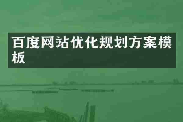 百度网站优化规划方案模板