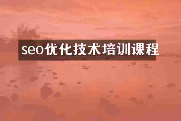 seo优化技术培训课程