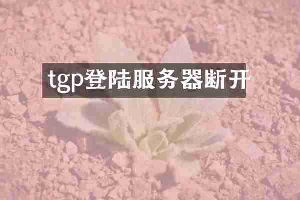 tgp登陆服务器断开