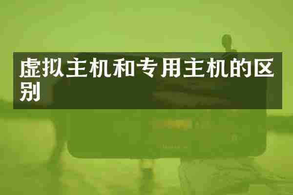 虚拟主机和专用主机的区别