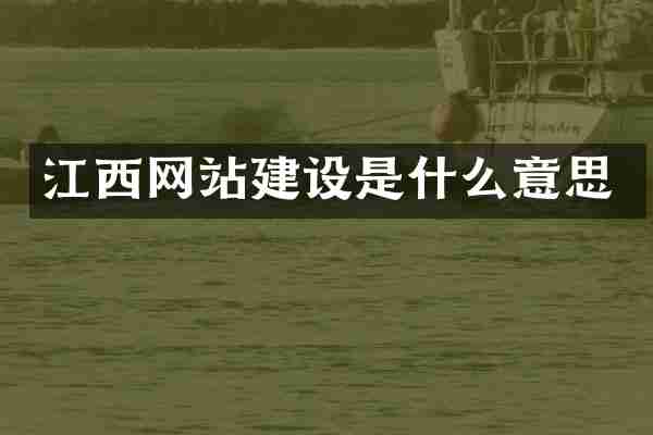 江西网站建设是什么意思