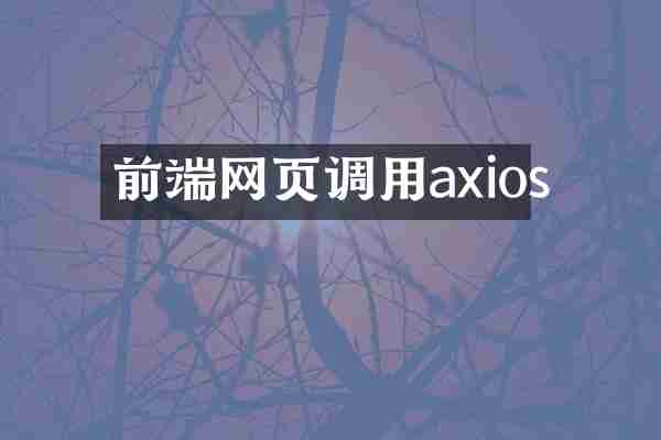 前端网页调用axios
