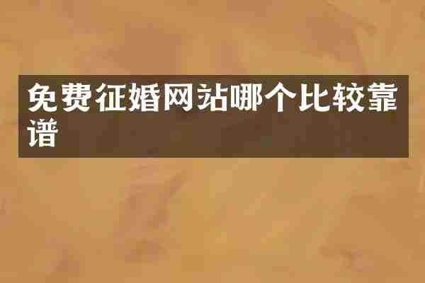 免费征婚网站哪个比较靠谱