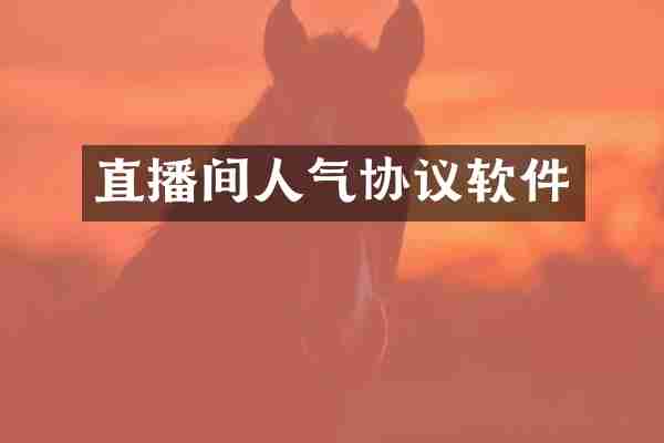 直播间人气协议软件