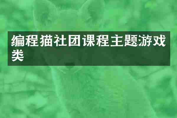 编程猫社团课程主题游戏类