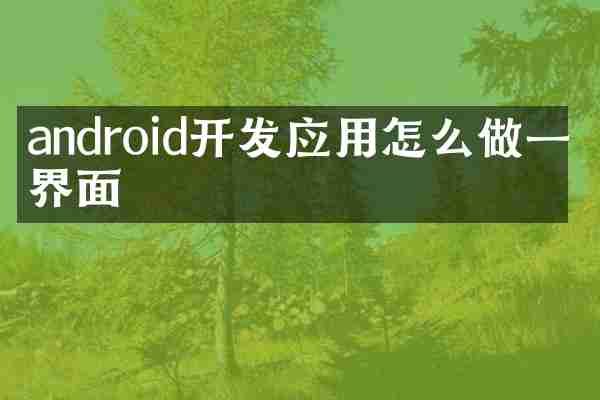 android开发应用怎么做一个界面