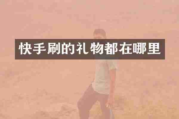 快手刷的礼物都在哪里