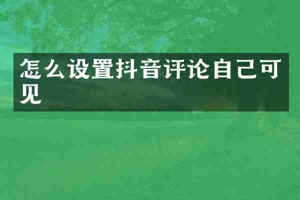 怎么设置抖音评论自己可见