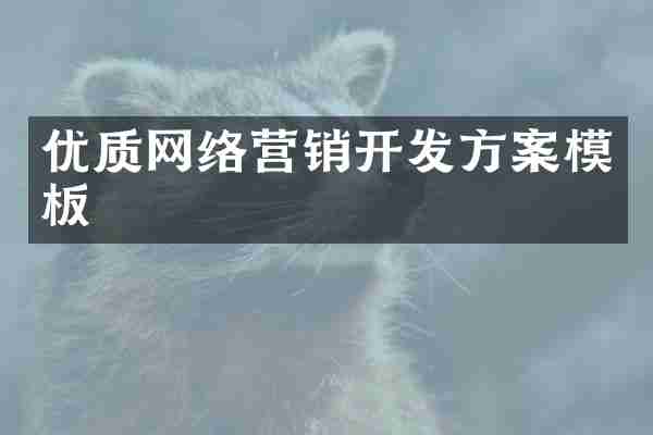 优质网络营销开发方案模板