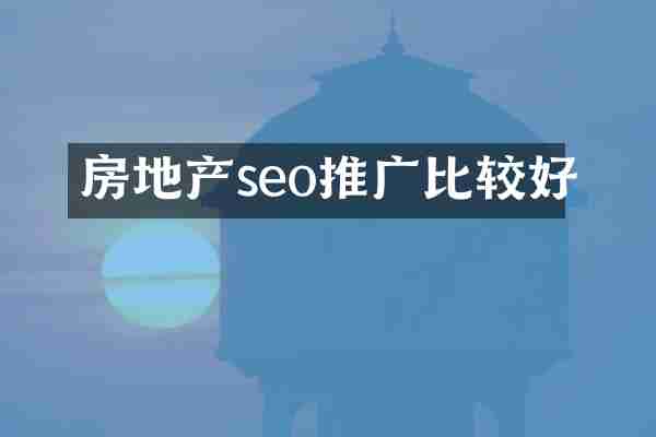 房地产seo推广比较好