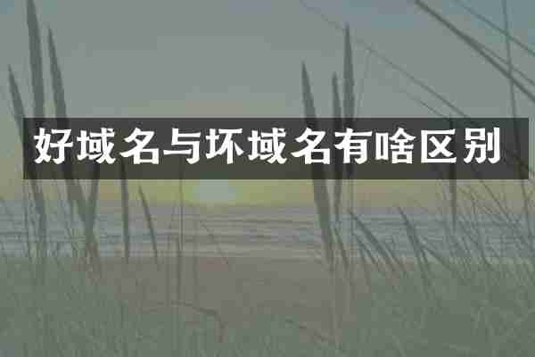 好域名与坏域名有啥区别
