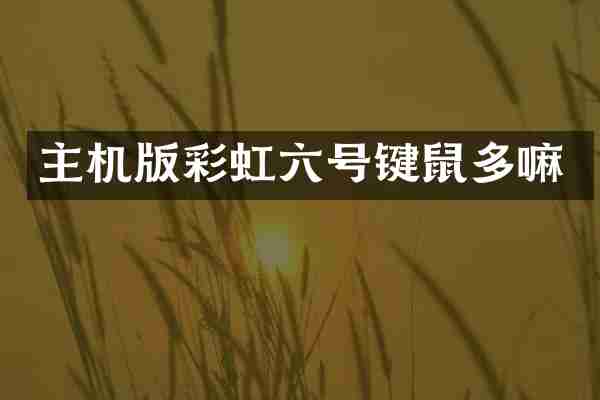 主机版彩虹六号键鼠多嘛