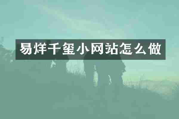 易烊千玺小网站怎么做