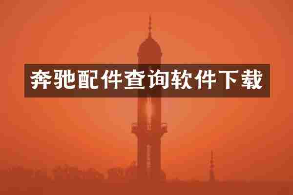 奔驰配件查询软件下载