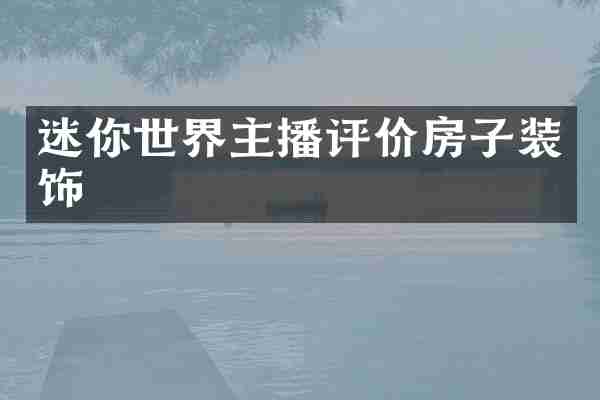 迷你世界主播评价房子装饰