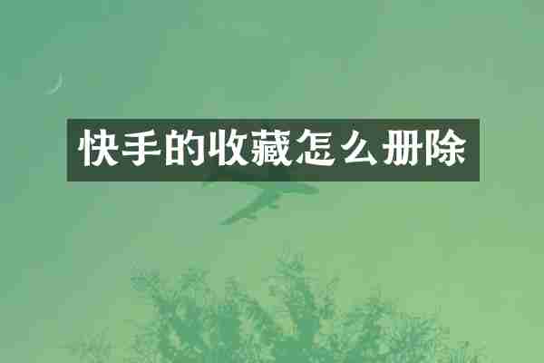 快手的收藏怎么册除