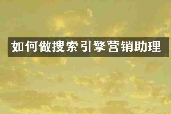 如何做搜索引擎营销助理
