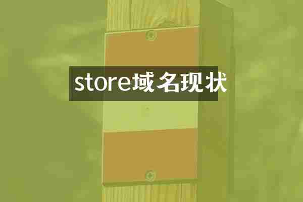 store域名现状