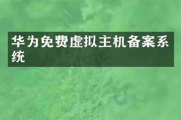 华为免费虚拟主机备案系统