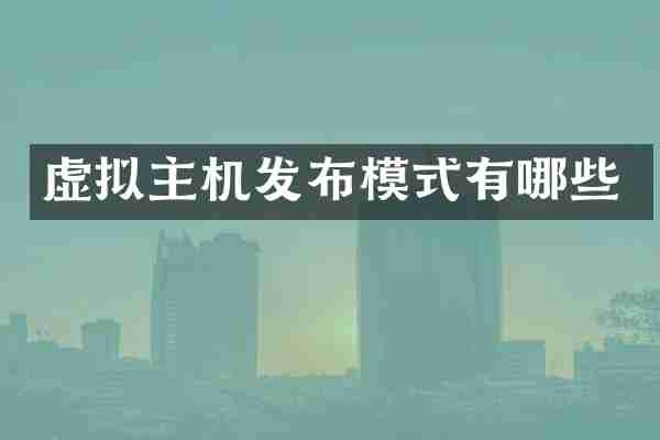 虚拟主机发布模式有哪些